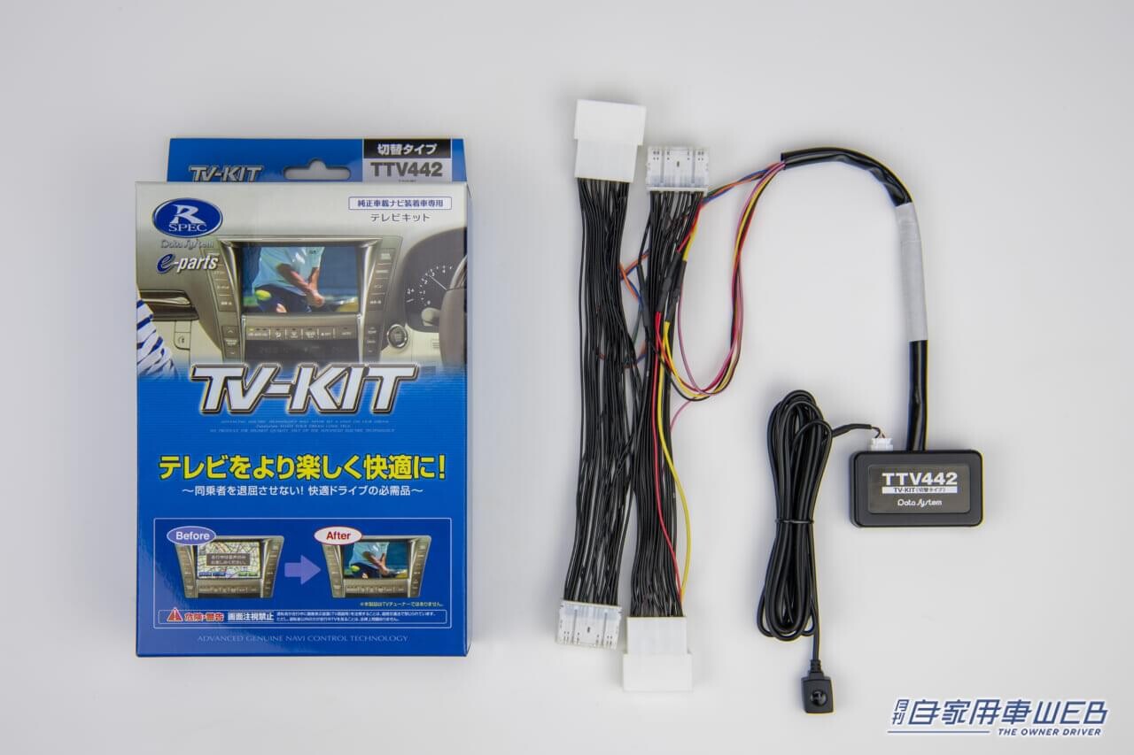 データシステム、レクサスLBX用「TV-KIT」シリーズを発売開始
