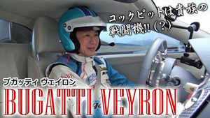 「レーサーですら異次元の速さに絶句！」飯田章がブガッティ・ヴェイロンをサーキットでテスト！