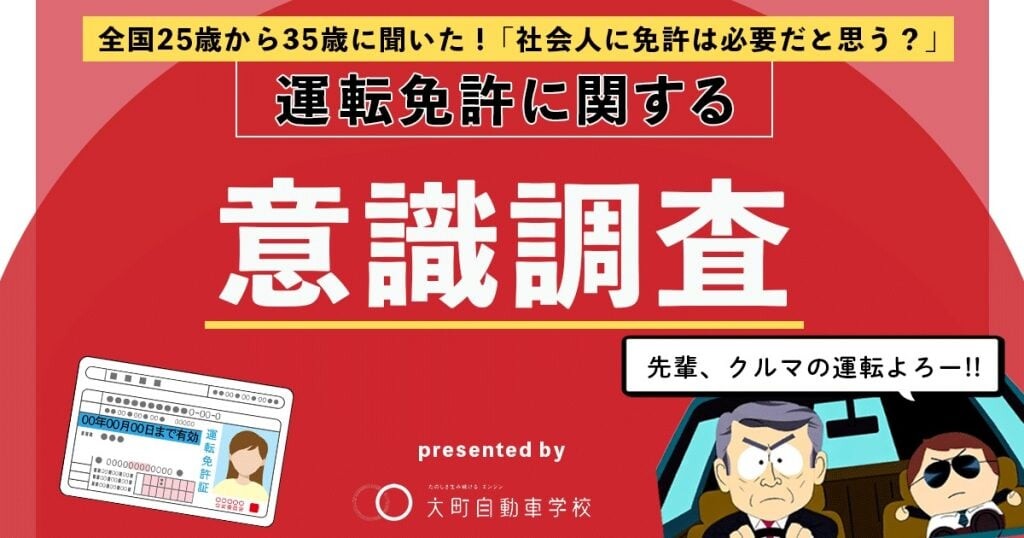 社会人に運転免許は必要？25歳～35歳500名に聞いたホンネとは 大町自動車学校