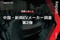 【調査レポート】中国・新興EVメーカー調査 ? 第2弾