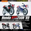 アオシマの1/12 完成品バイクシリーズに「Honda NSR250R &#8217;89」が登場！