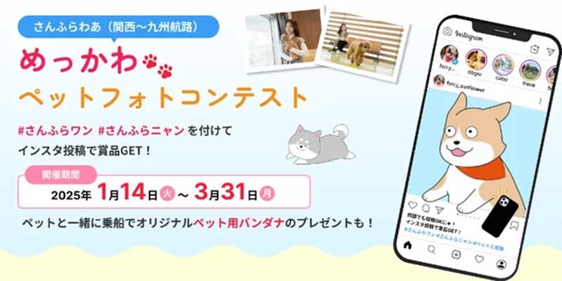 ペットと船旅の思い出を募集！「さんふらわあ めっかわペットフォトコンテスト」を1/14より開催