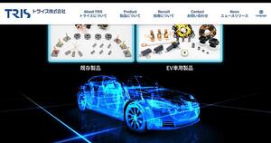 愛三工業、車載カーボンブラシトップシェアのトライスを完全子会社化　電動化製品の開発でシナジー