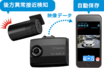 【新製品情報】スマホ連携2カメラ式ドラレコを新発売【ユピテル】