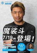 クーリングウエア「フリーズテック」アンバサーの魔裟斗さんがライコランド TOKYO BAY 東雲店に登場！