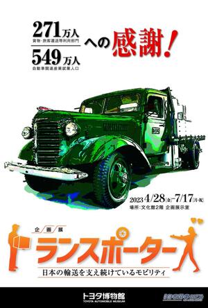 戦前のオート三輪車から1990年代の特徴ある輸送車両13台を展示! トヨタ博物館で企画展「トランスポーターズ　日本の輸送を支え続けているモビリティ」が開催!
