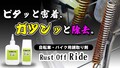 ジェル状で垂れにくい！ プロ品質の錆取り剤「Rust Off Ride」が Makuake で先行販売をスタート
