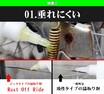 ジェル状で垂れにくい！ プロ品質の錆取り剤「Rust Off Ride」が Makuake で先行販売をスタート