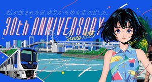 「ゆりかもめ」が11月で開業30周年、記念事業を発表…新キャラと記念ヘッドマーク車両運行へ