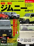 連載第9回『よろしく！ スズキ・ジムニーシエラ』　「新型／歴代ジムニーのすべて」、本日2018年11月14日発売です。　～新刊告知と新旧比較試乗～