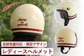 Baico 限定カラーのレディースジェットヘルメット「NOVIA アイボリー/レトロレッド」復刻！ 6月に販売開始