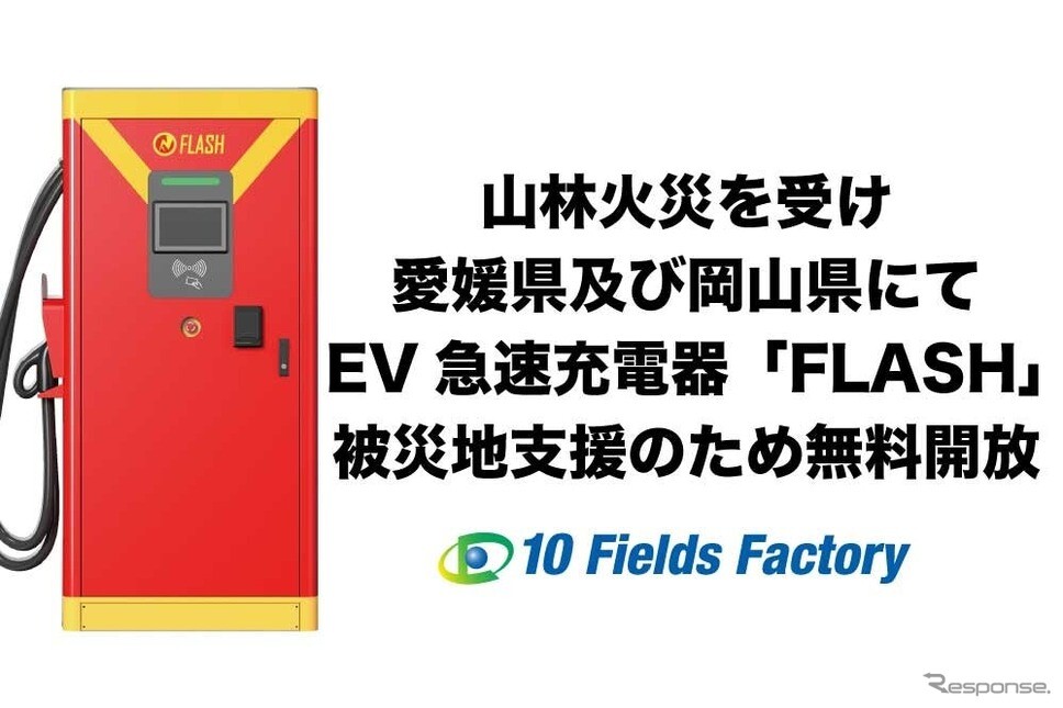 愛媛と岡山の山林火災で被災地支援、テンフィールズファクトリーがEV急速充電器を無料開放