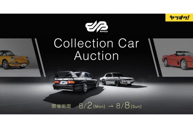 ヤフーとbhオークションによる コレクションカーオークション 第3回が開催 7台の名車が出品 Autosport Web 自動車情報サイト 新車 中古車 Carview