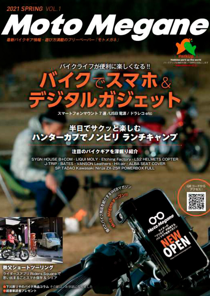 バイク用品やアウトドア用品にスポットを当てたフリーペーパー「Moto Megane」が2021年3月1日（月）に創刊