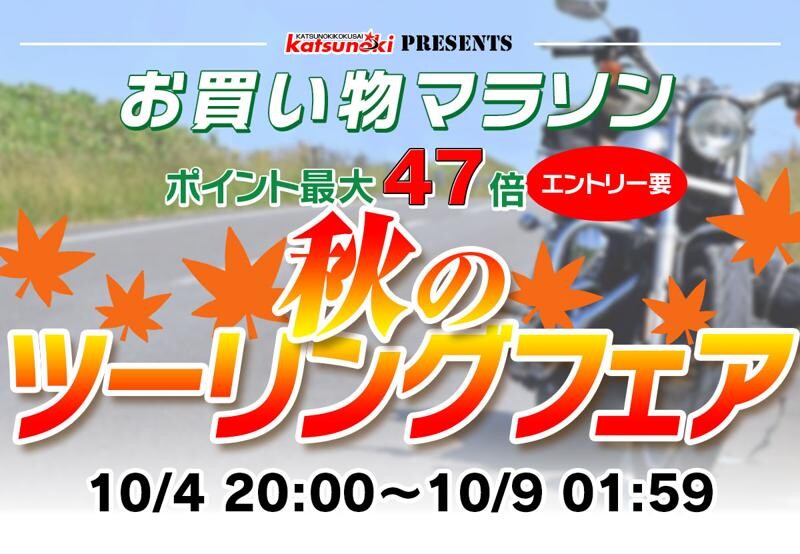 MAXWIN が楽天市場お買い物マラソンでスマートモニターなどバイク用品を特価販売！「秋のツーリングフェア」開催
