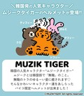 韓国発「MUZIK TIGER／ムジークタイガー」とのコラボデザイン！ レディースジェットヘルメットが Baico にて6月発売