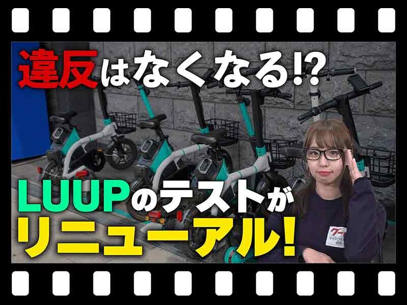 【マイクロモビリティ研究所】リニューアルした LUUP の交通ルールテストに挑戦！ 交通違反を減らすには…（動画あり）