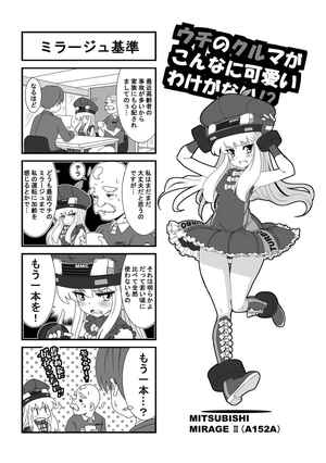 ウチクル!?第30話「三菱 ミラージュ IIがこんなに可愛いわけがない!?」クルマ擬人化マンガ