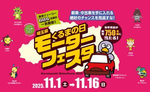 クルマを買うならいま！「くるまの日モーターフェスタ」開催。来店だけで当たる豪華賞品も！