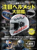 再燃、4気筒400！／乗ったぞZ650RS／注目ヘルメット大図鑑【ヤングマシン2022年6月号は4/22発売】