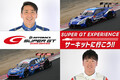 現役ドライバーに会える！　チケットやグッズもお得に買える！　7月12日（土）・13日（日）に「SUPER GT EXPERIENCE サーキットに行こう‼ in スーパーオートバックス・仙台泉加茂」を開催