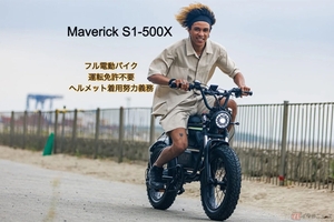 電動バイク「Maverick S1」 特定小型原付モデル「Maverick S1-500X」先行予約開始