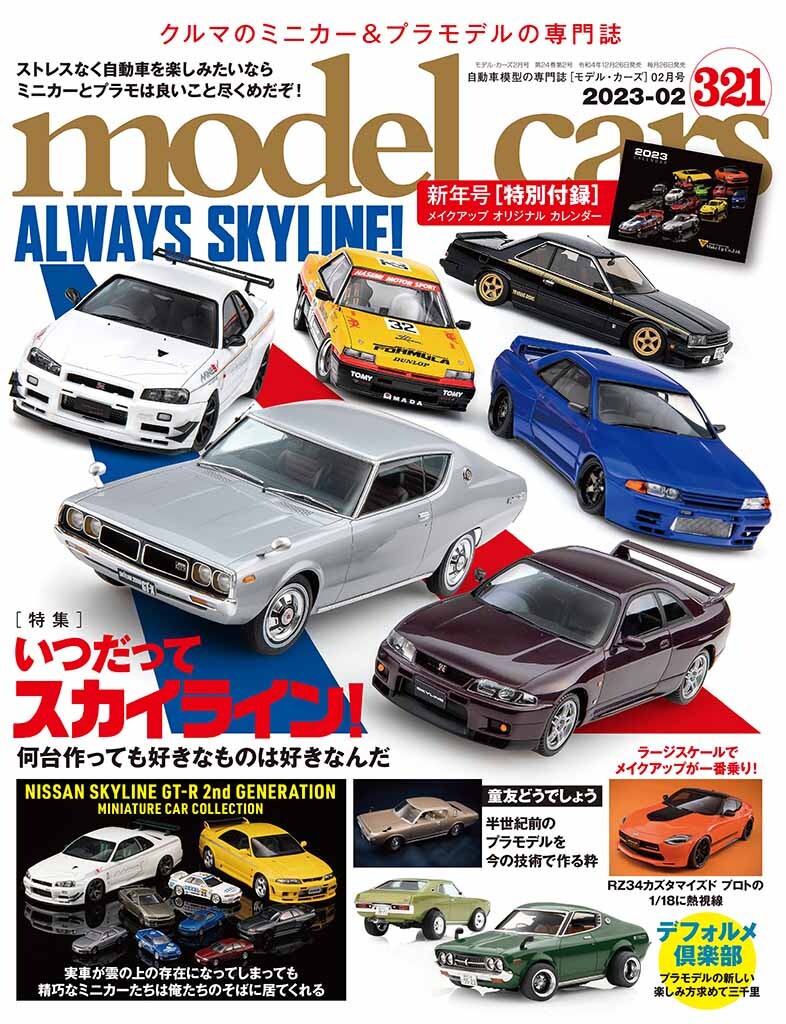 国内唯一の自動車模型専門誌、月刊「モデル・カーズ」最新号は、年に1度のスカイライン特集！