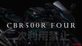 実態はおぼろげに見えてきた!?「CBR500R FOUR」最新情報まとめ【2025年5月版】