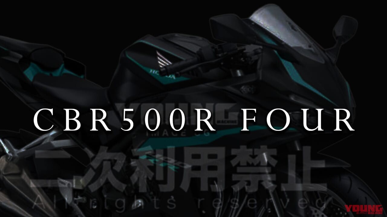 実態はおぼろげに見えてきた!?「CBR500R FOUR」最新情報まとめ【2025年5月版】