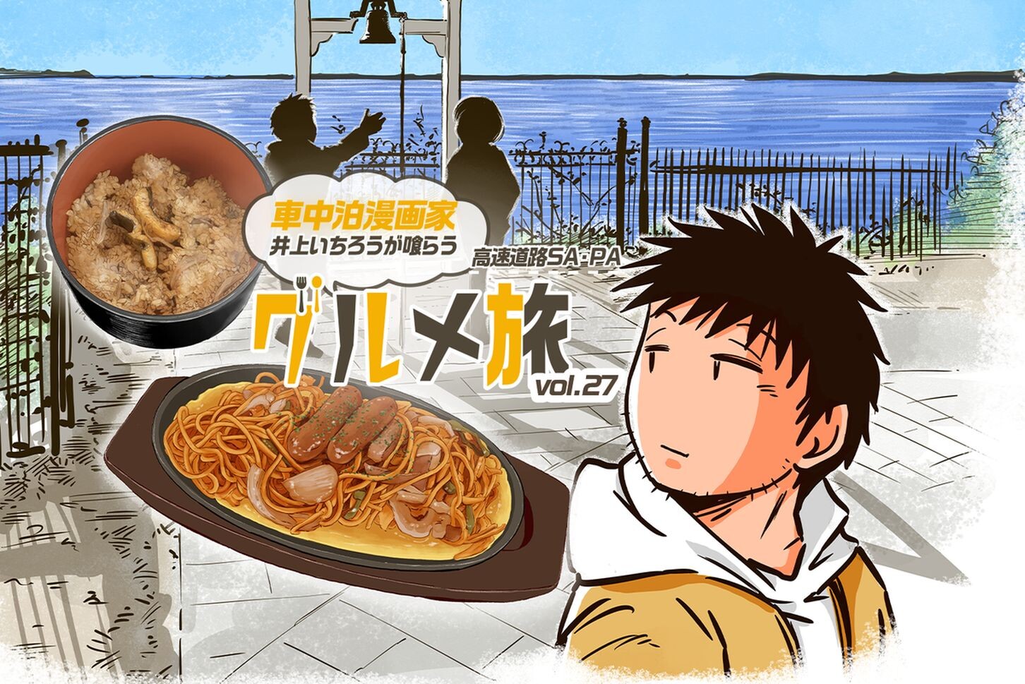 高速道路SA・PAグルメ旅！車中泊漫画家・井上いちろうが喰らうvol.27 EXPASA浜名湖（上下集約）