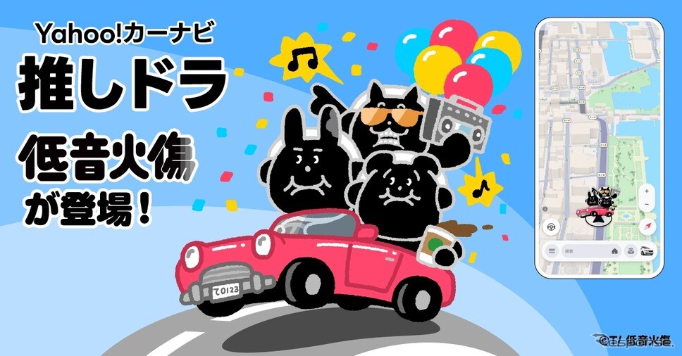 Yahoo!カーナビ「推しドラ」、人気声優による低音ボイスグループ「低音火傷」が新登場