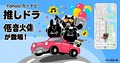 Yahoo!カーナビ「推しドラ」、人気声優による低音ボイスグループ「低音火傷」が新登場