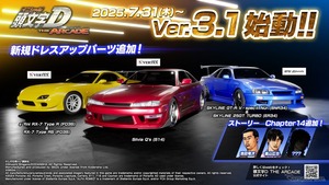 アーケード版『頭文字D』に最新版登場！ 新システム「走り屋応援ミッション」追加