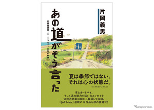 オートバイ小説の第一人者・片岡義男の「道」エッセイ集刊行