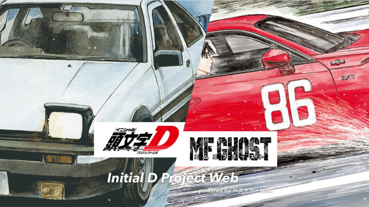 新旧 ハチロク 名車満載 頭文字d Mfゴースト の新サイトが正式オープン ベストカーweb 自動車情報サイト 新車 中古車 Carview