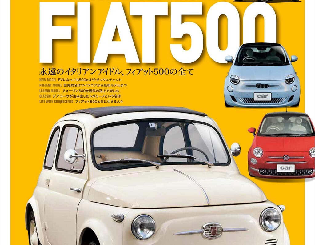 祝・ヌォーヴァ500 生誕65周年！ 歴代フィアット500のすべてを収録した1冊が登場！！