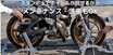 バイク整備も楽々！「匠の手仕上げスタンド360」のクラウドファンディングが2/25よりスタート（動画あり）
