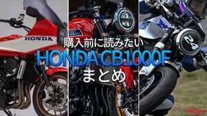 「やっぱ走りがイイ」「このパーツ欲しい」ホンダ(HONDA)CB1000Fの魅力&カスタムまるわかり記事6選