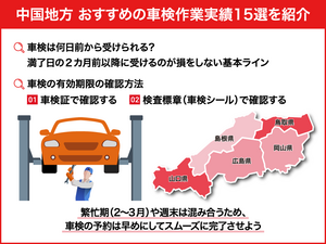 【中国地方】おすすめの車検作業実績15選！