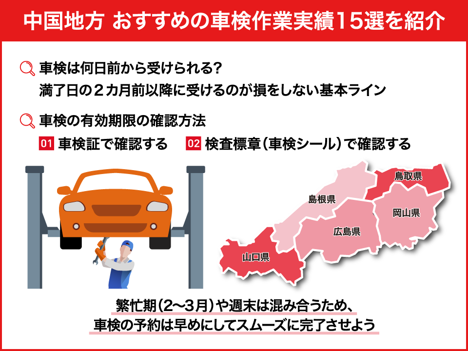 【中国地方】おすすめの車検作業実績15選！