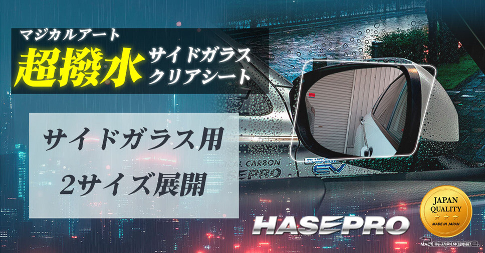 世界初「伸びる 本カーボンシート」技術を採用、ハセ・プロ「超撥水サイドガラスクリアシート」発売