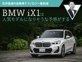 BMW iX1は人気モデルになりそうな予感がする【石井昌道】