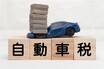 【また取られる】もはや5月の風物詩。今やスマホで払えてしまう「自動車税の支払い」方法…延滞するとどうなる？