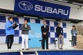 スバル初の公式ファンミーティング、熱気あふれる「SKC」から報告