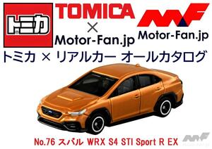 トミカ × リアルカー オールカタログ / No.76 スバル WRX S4 STI Sport R EX