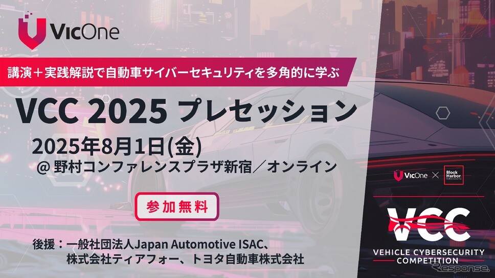 自動車サイバーセキュリティコンテスト「VCC 2025」、VicOneが世界規模で開催へ