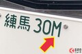 ナンバーにある「謎のアルファベット」どういう意味!? 「Y」だったら「スゴい」ってホント!? 実は壮大な「法則性」があった