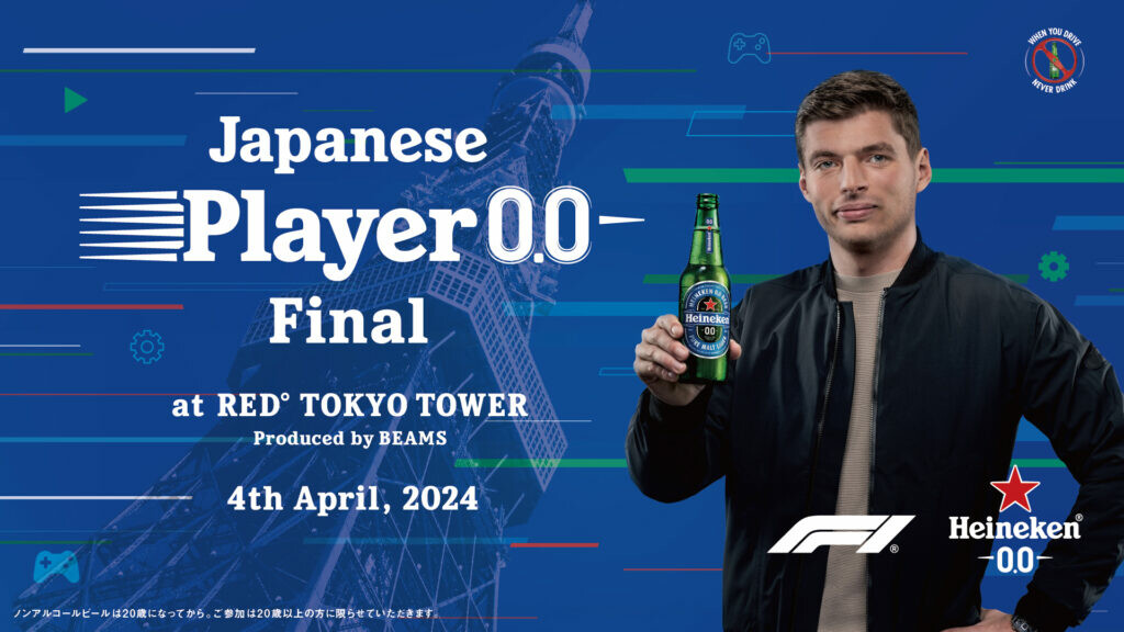 4/4(木)RED東京タワーで開催！F1王者M・フェルスタッペンと対戦できる世界大会への出場権をかけたe-Sports大会 『Japanese Player 0.0 Final』