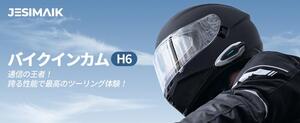 磁力＆ロックで1秒で脱着！JESIMAIK の新型バイク用インカム「H6」が新発売