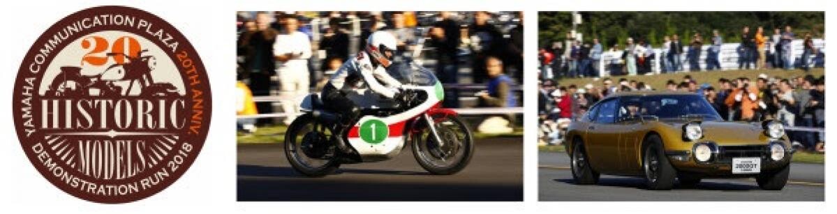ヤマハYZR700、トヨタ2000GTが走りを披露！ 「ヤマハ歴史車両デモ走行見学会2018」